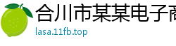 合川市某某电子商务售后客服中心